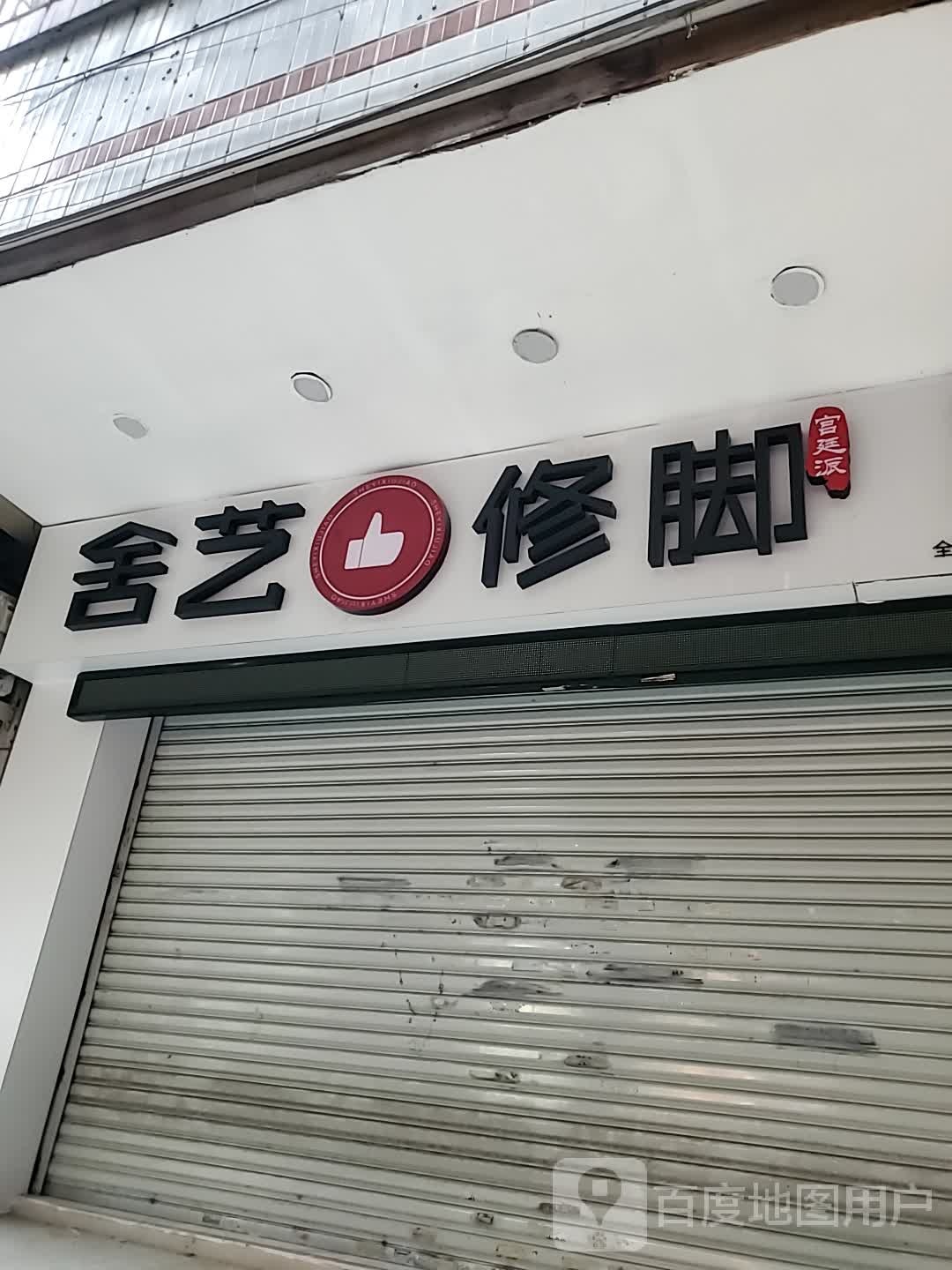 舍艺修脚(联湖花园店)