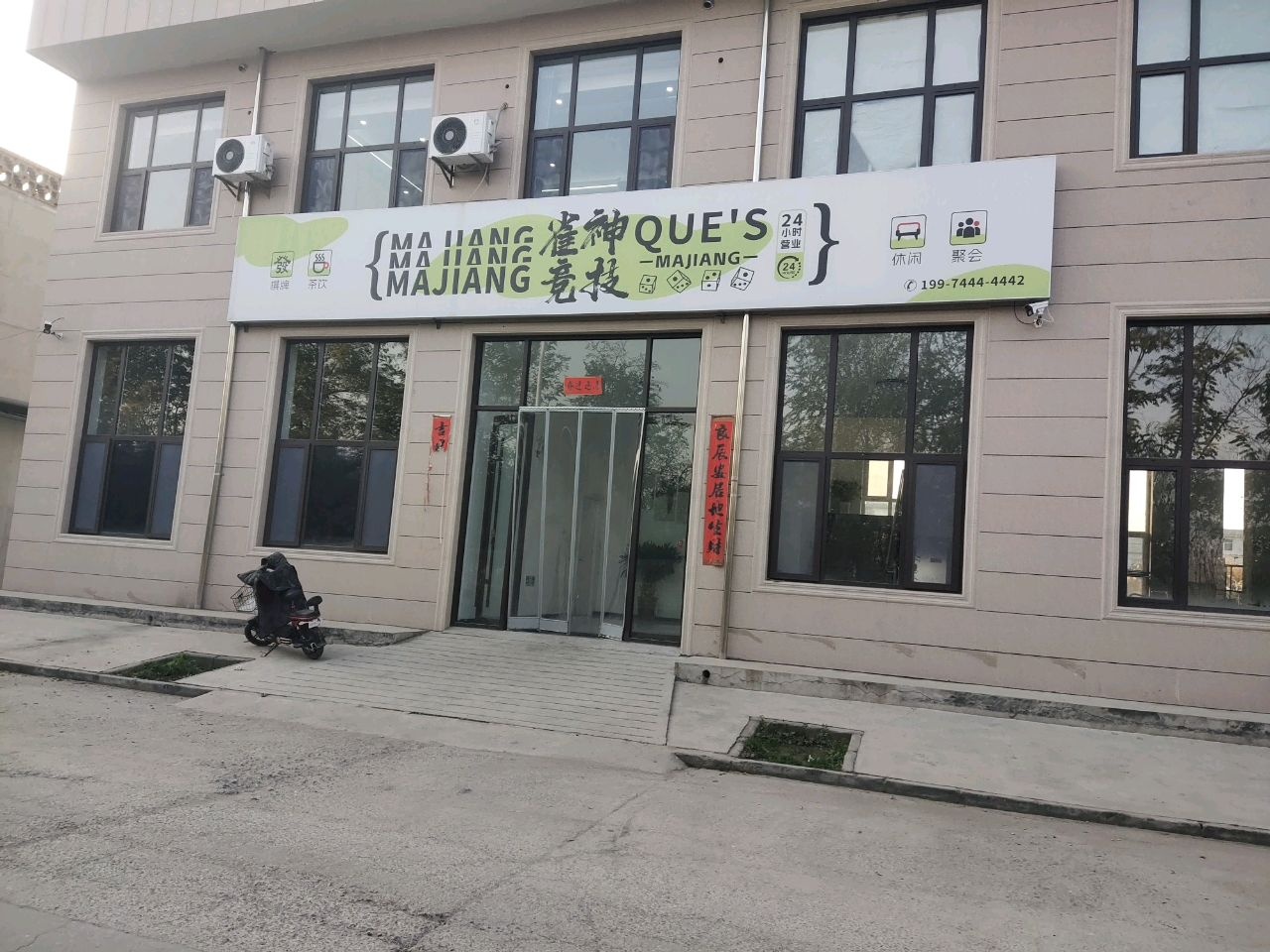 雀神竞技棋牌室