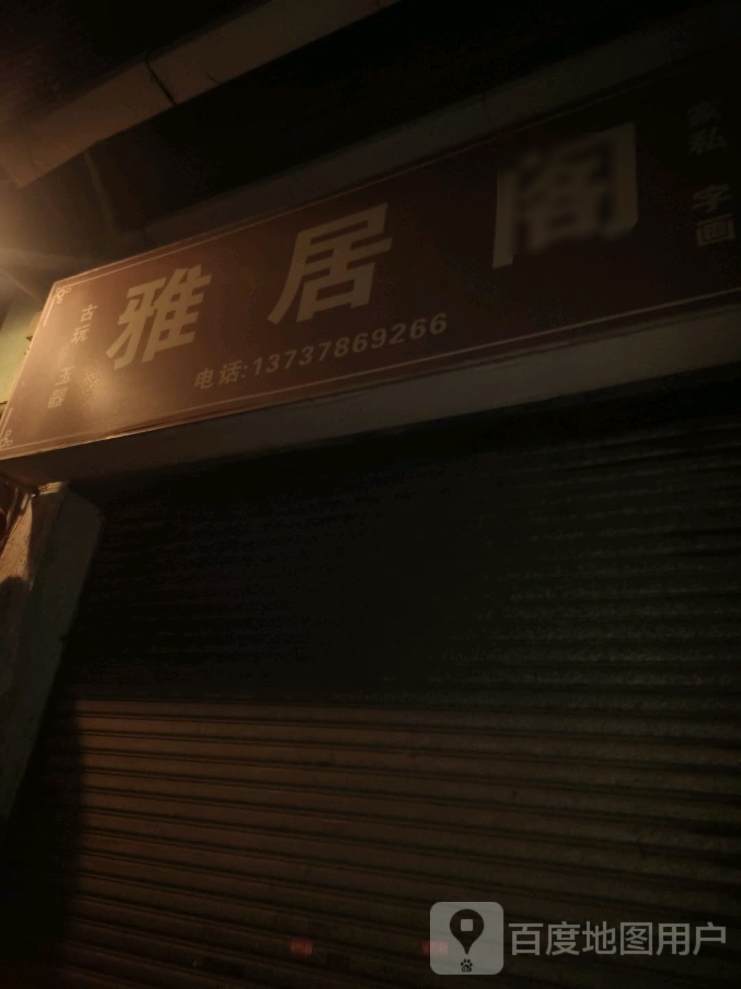 雅居阁