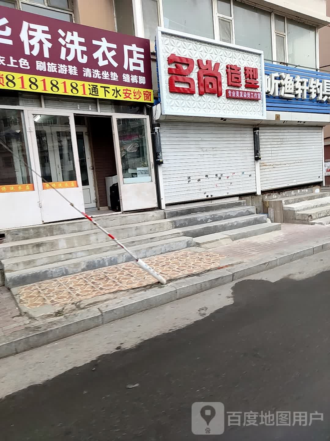 名尚造型(通化路店)