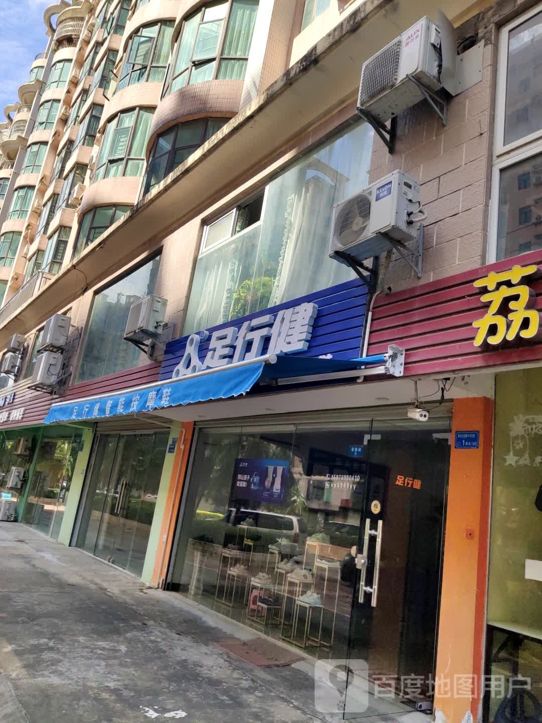 足行健智能按摩鞋(石新路店)
