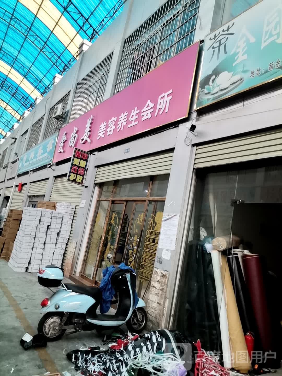 爱尚美美容养生会所(新履路店)