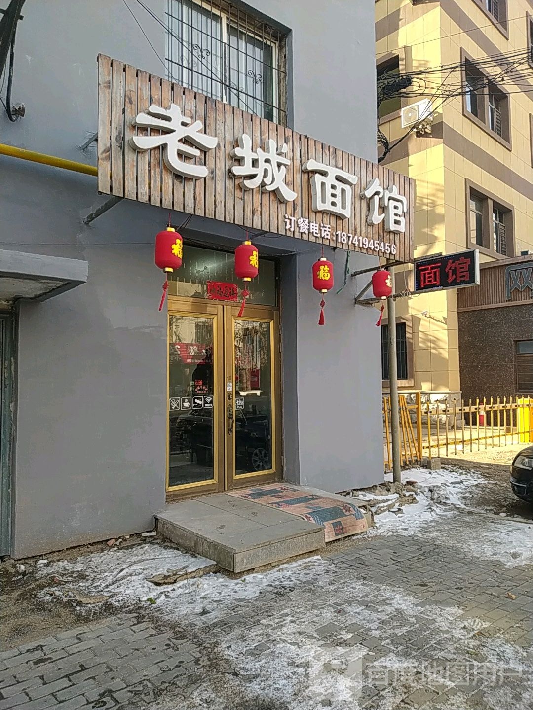 老城面店(西四道街店)