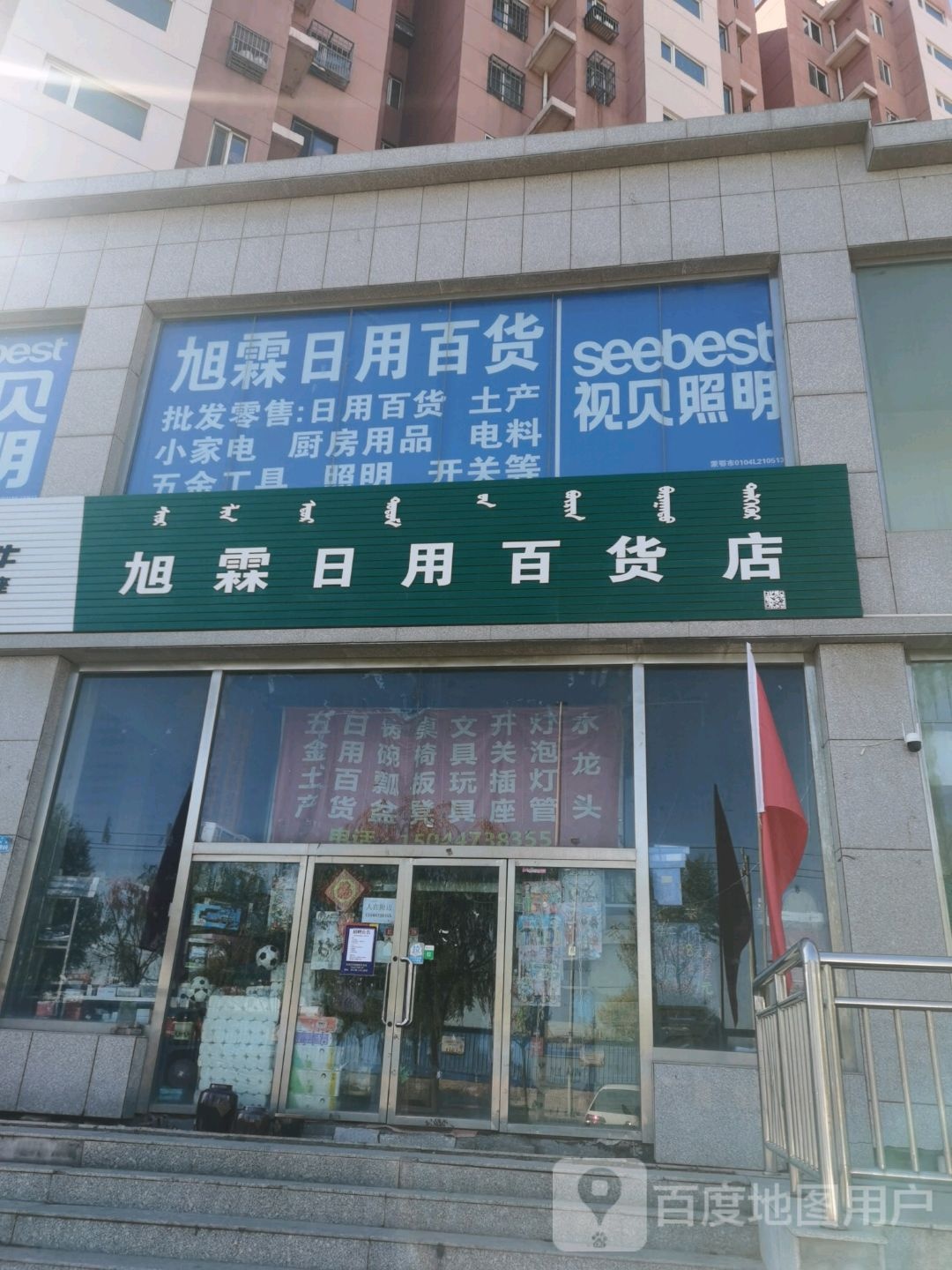 旭霖日用百货店