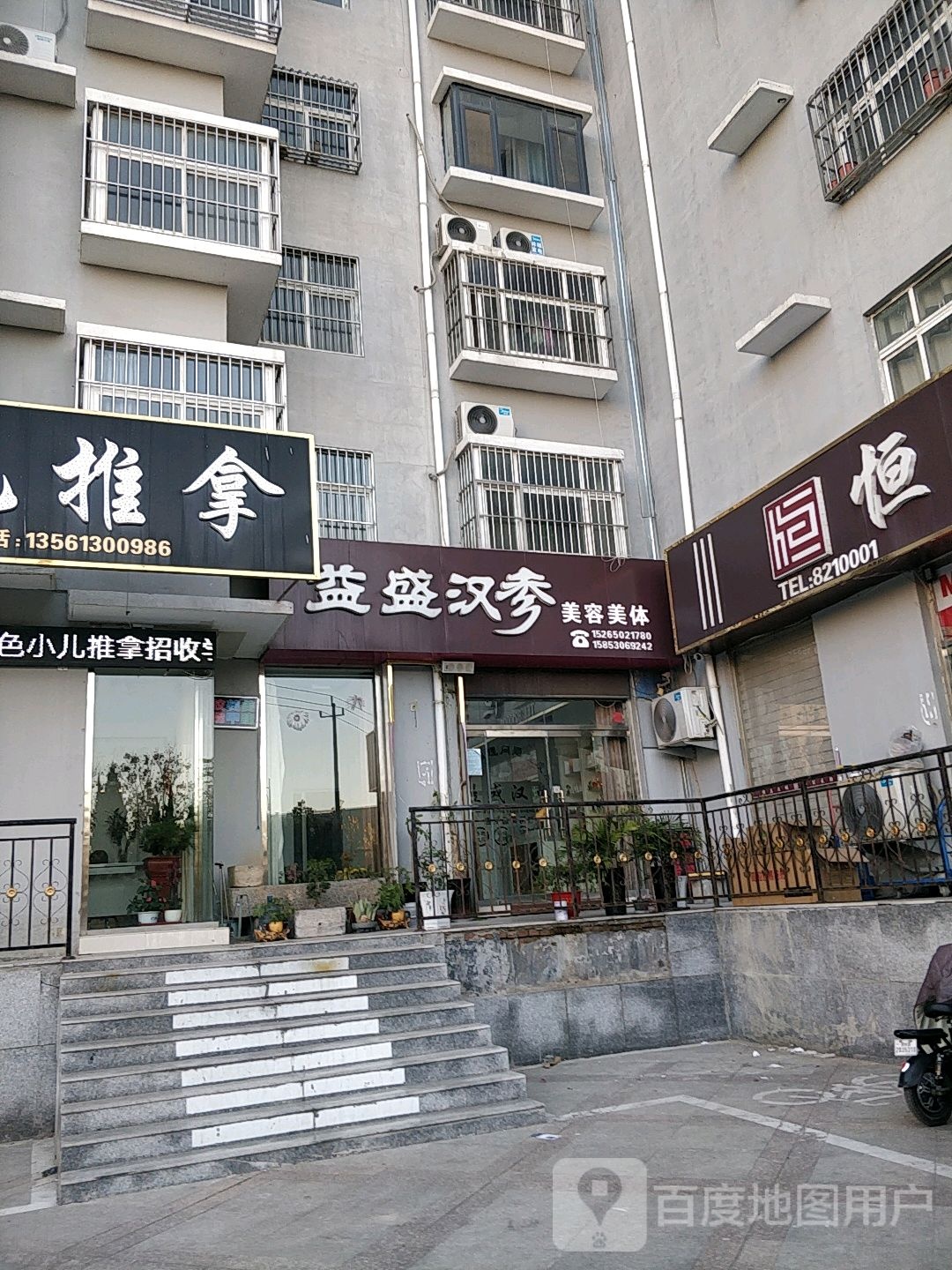 益盛汉参美容美发(会盟路店)