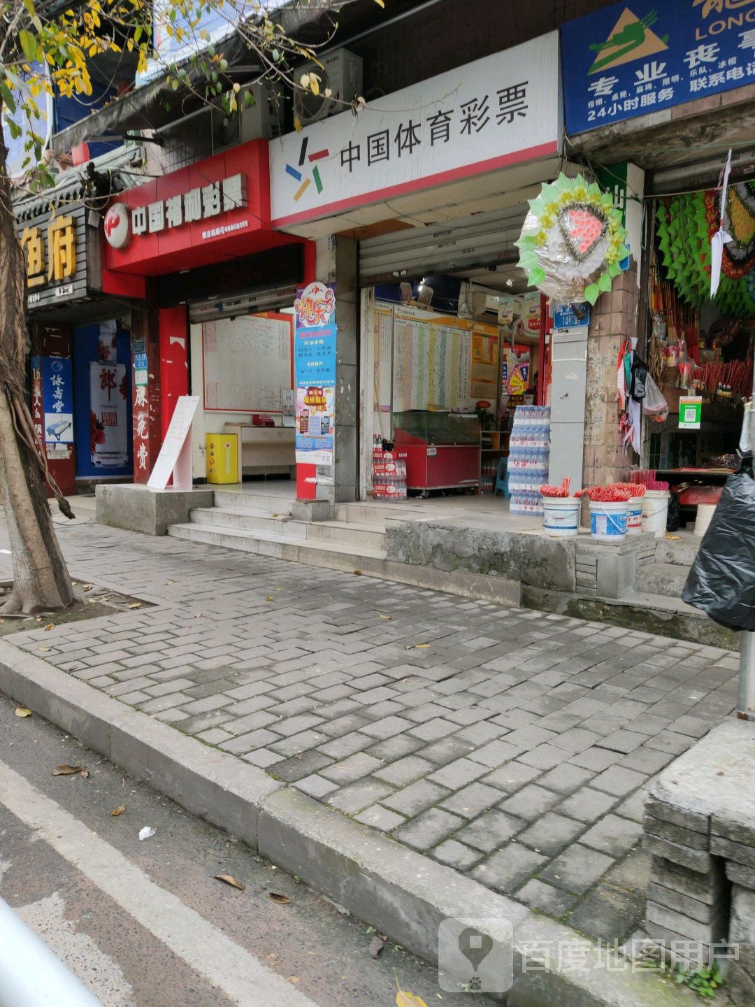 中国&体育彩票(跃进路店)