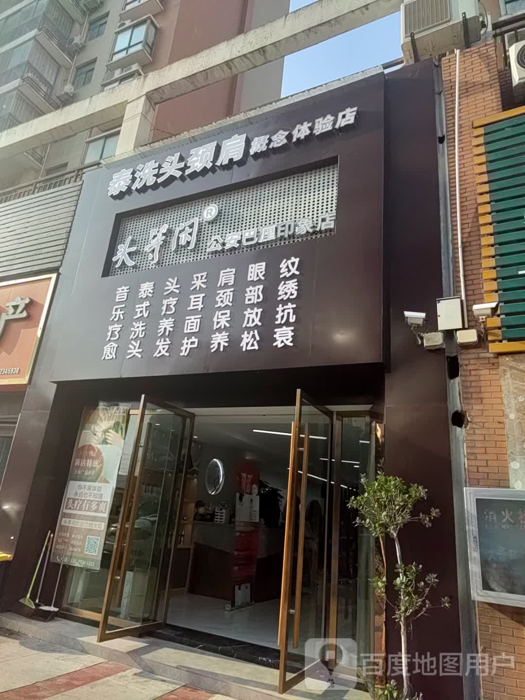 头等闲公安巴厘印象店·泰洗头颈肩概念体验店