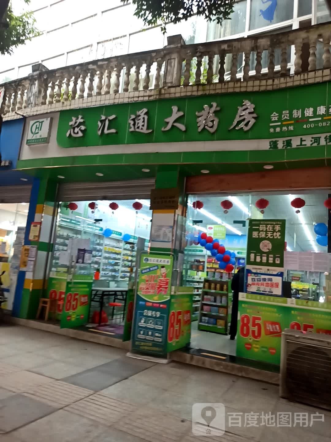 芯汇通医院连锁药房(蜀北上路店)