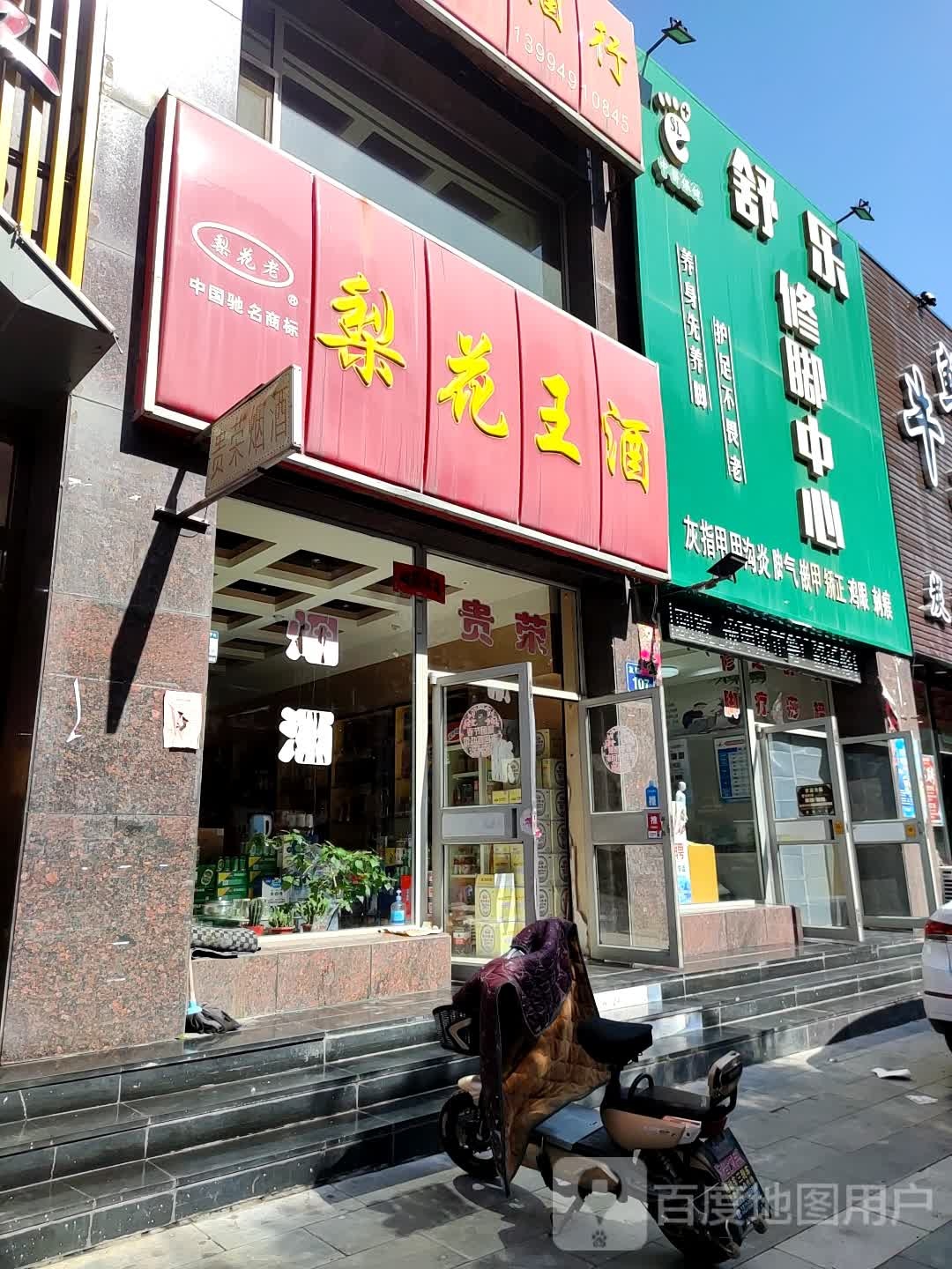 舒乐修脚中新(友谊东街店)