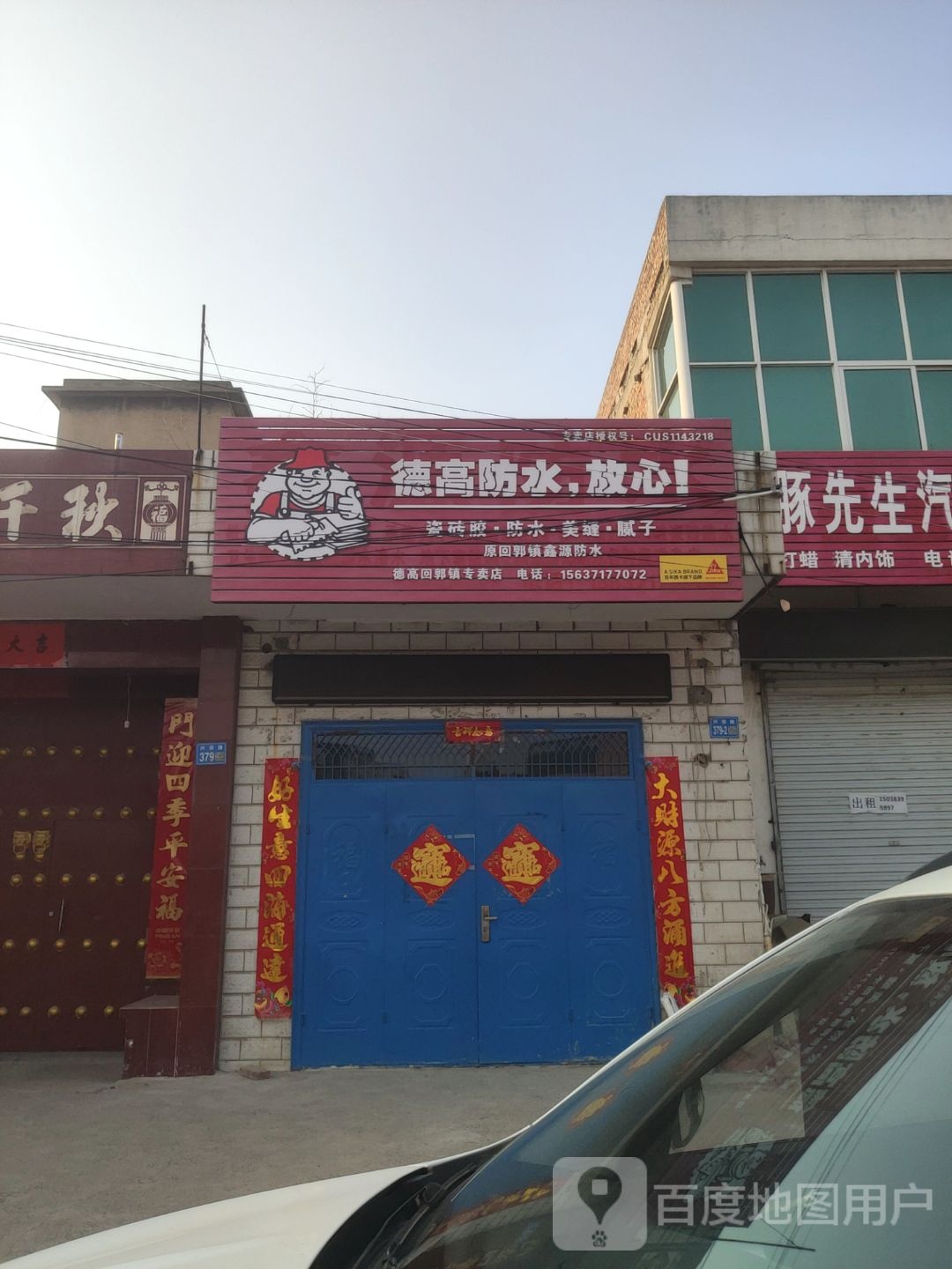 巩义市回郭镇德高防水(人民路店)