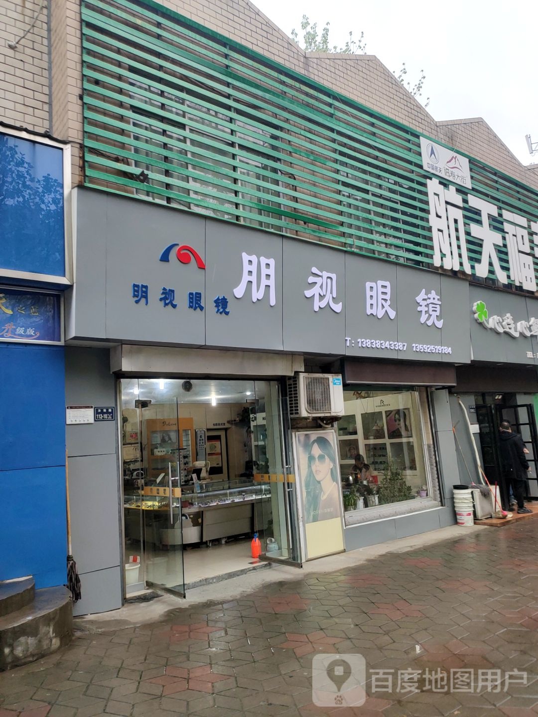 明视眼镜(中心路店)