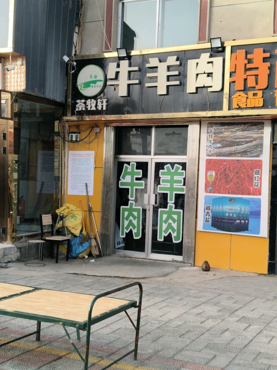 清真牛羊肉
