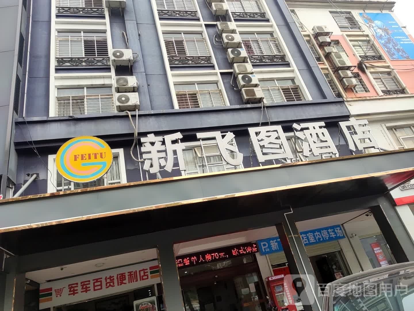 贵县野新飞图酒店(客世界大润发店)