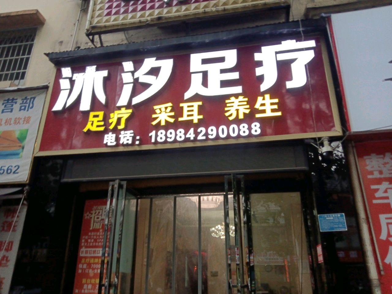 沐汐足疗