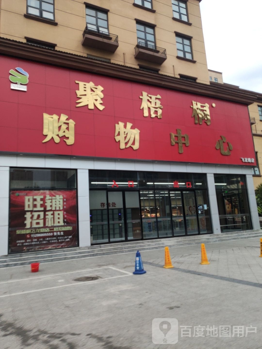 荥阳市聚梧桐购物中心飞龙路店