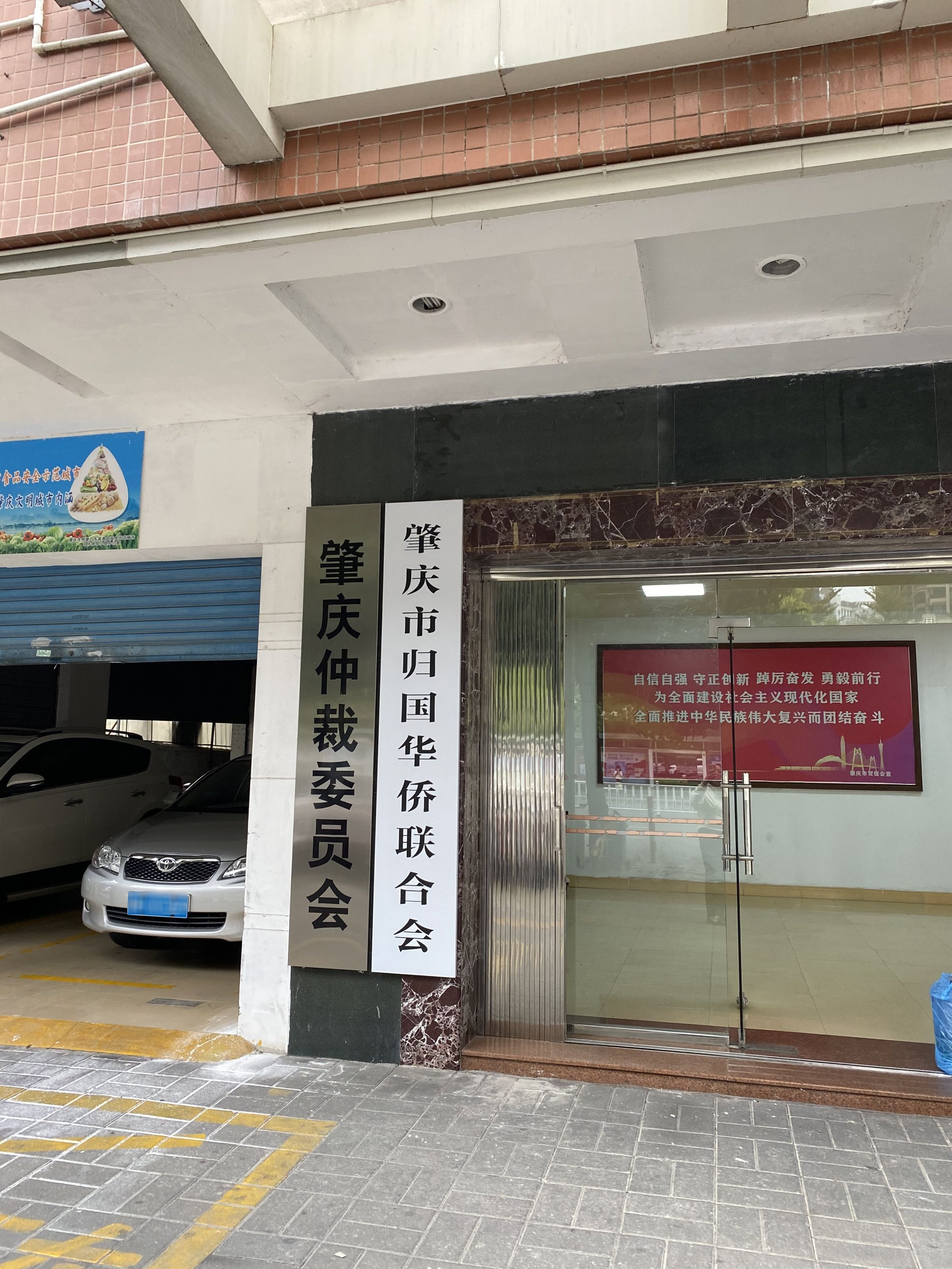肇庆市归国华侨联合会