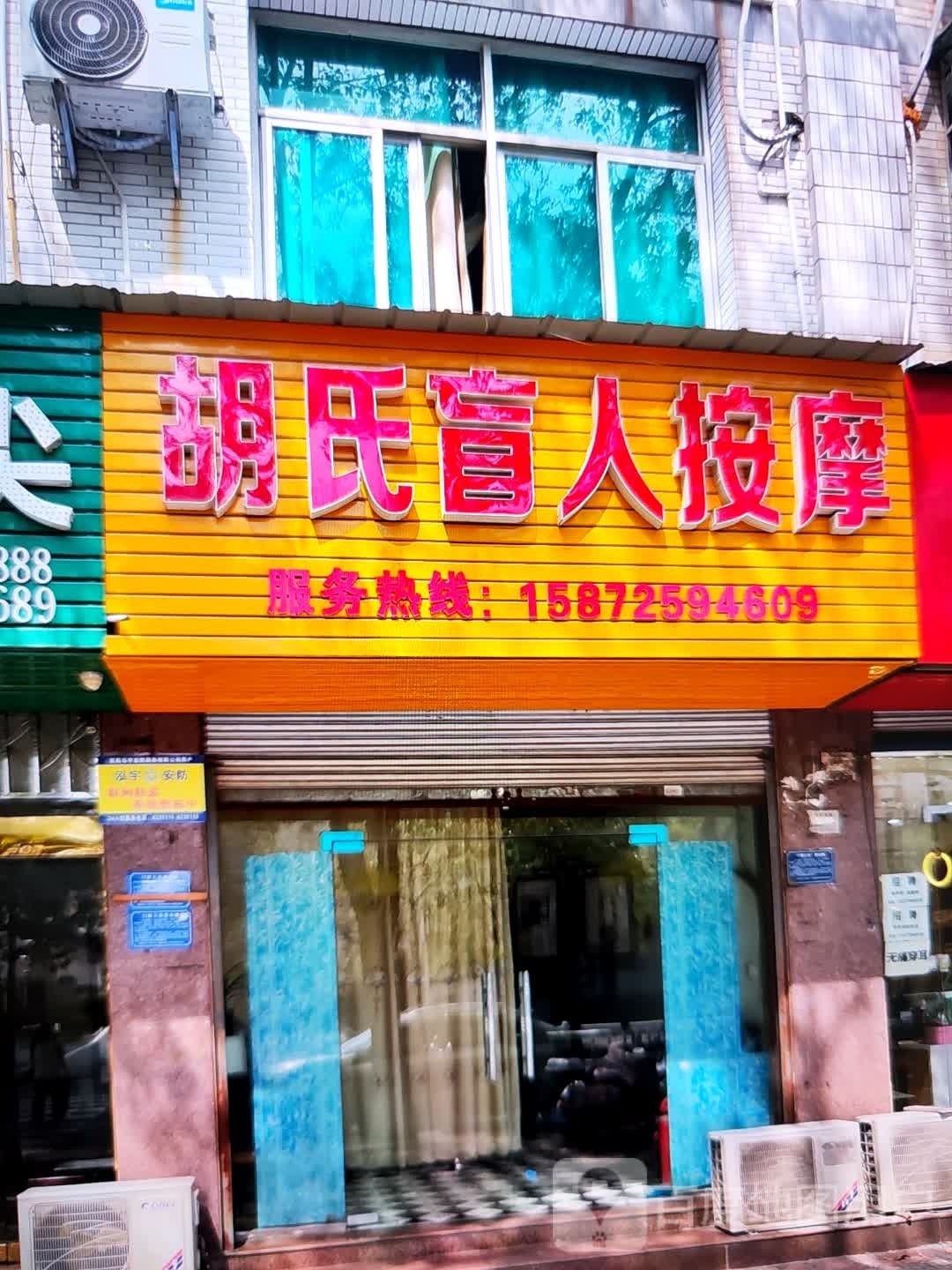 胡氏盲人按摩