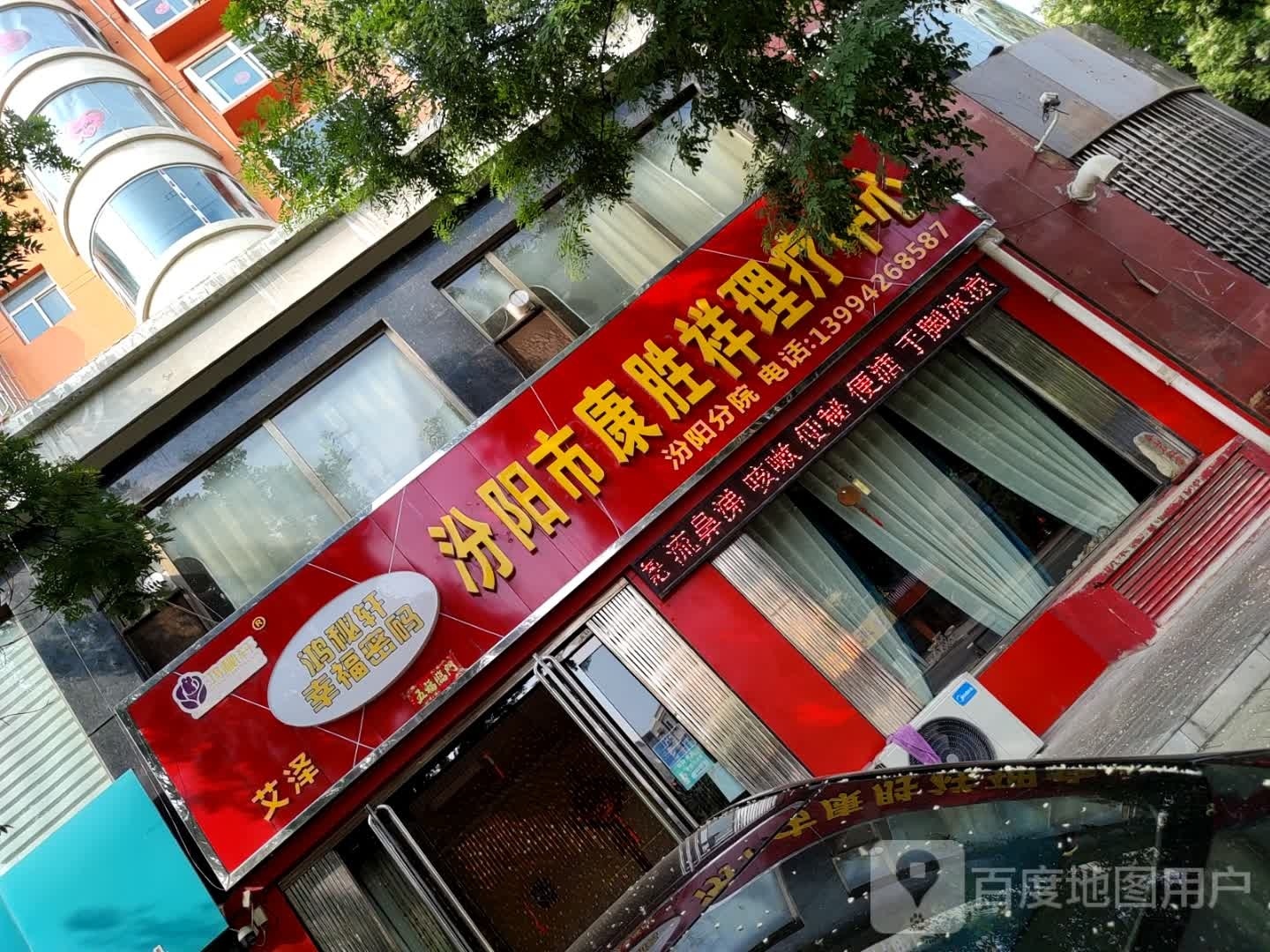 康胜祥理疗中心(汾阳分院)
