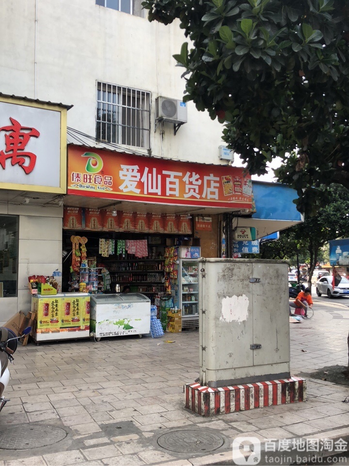 爱仙百货店
