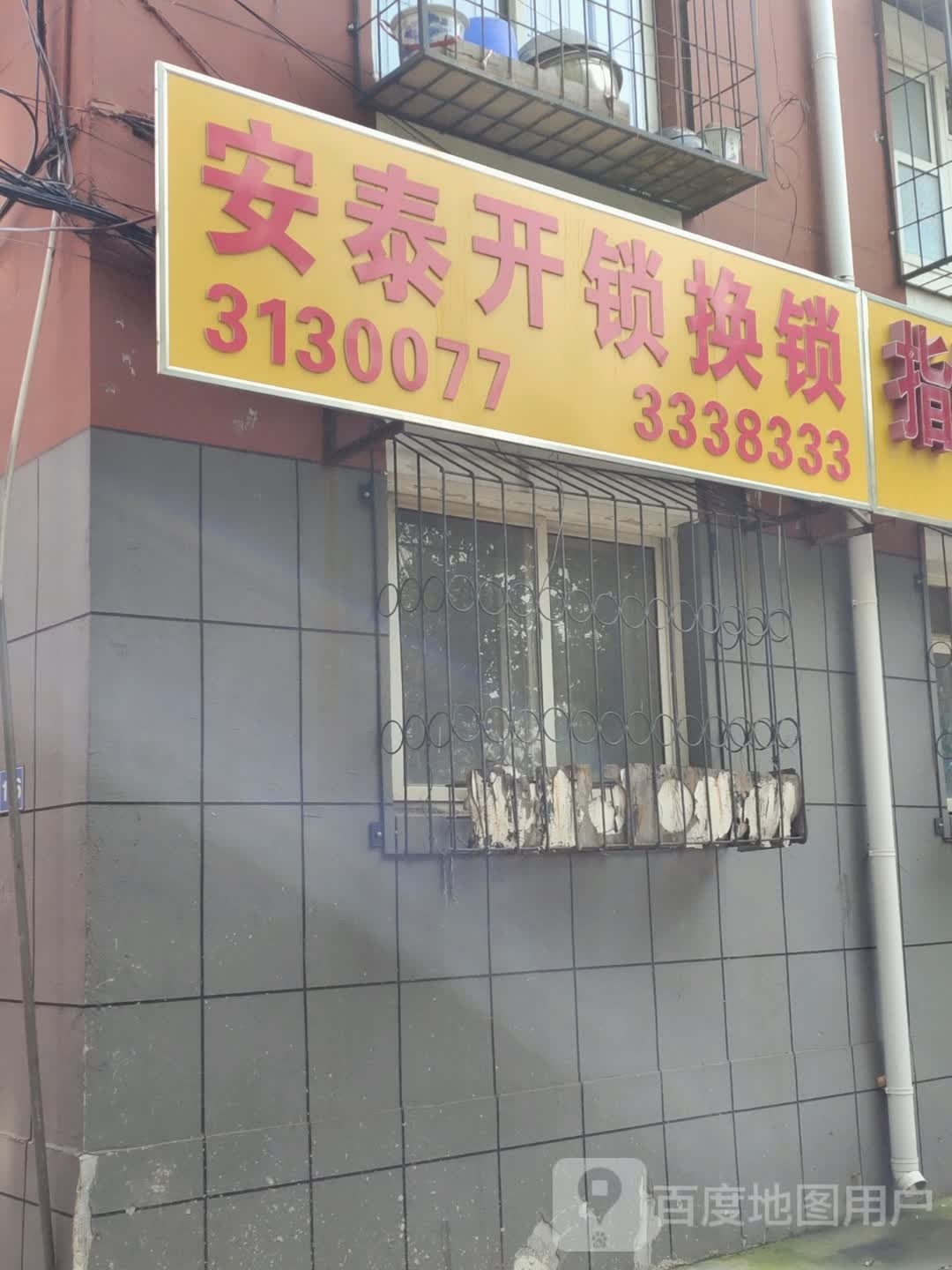 安泰开锁换锁指纹锁汽车钥匙