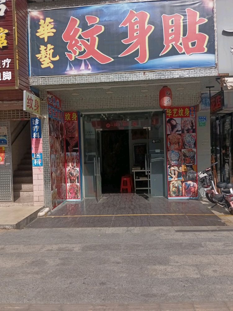 华艺纹身贴