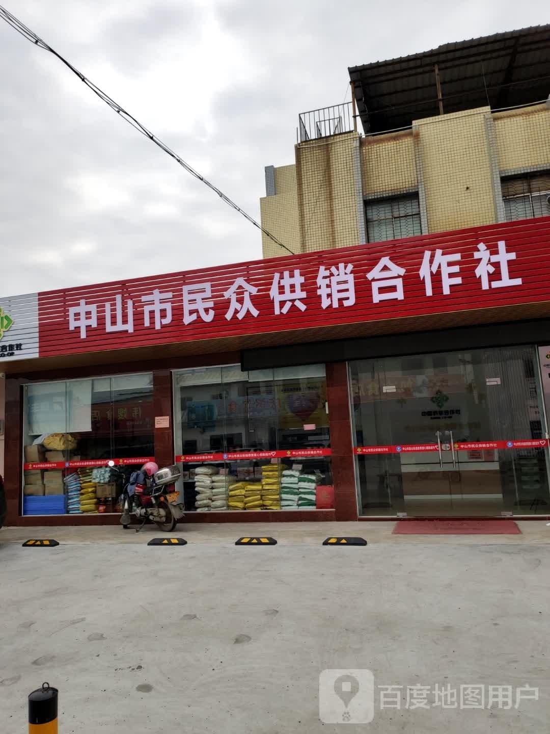 中山市民众供销合作社
