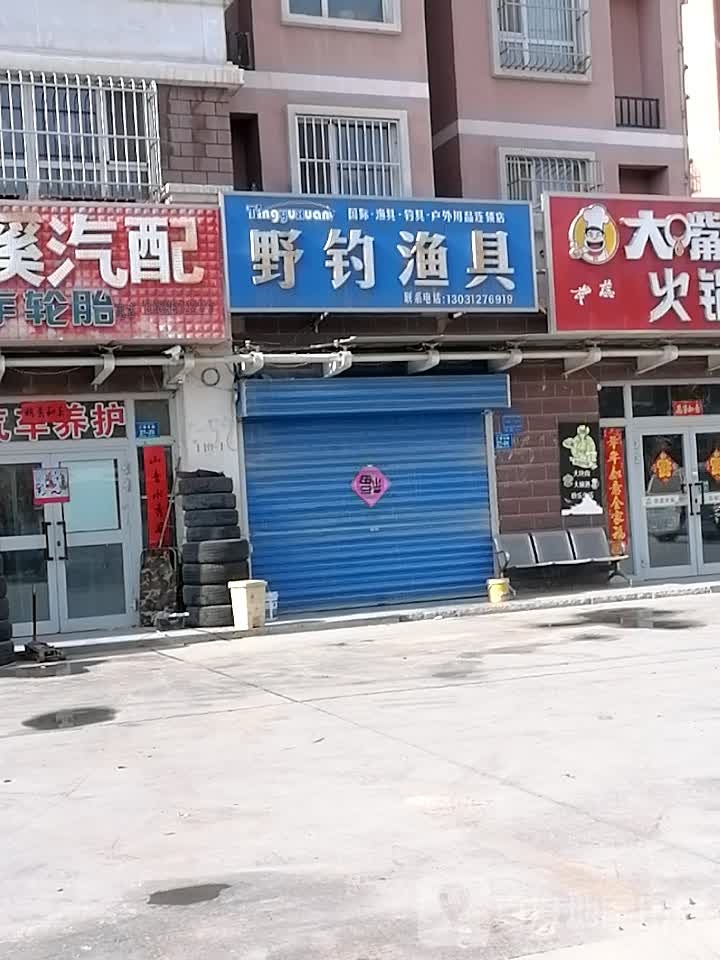 野钓渔具(上海东路店)