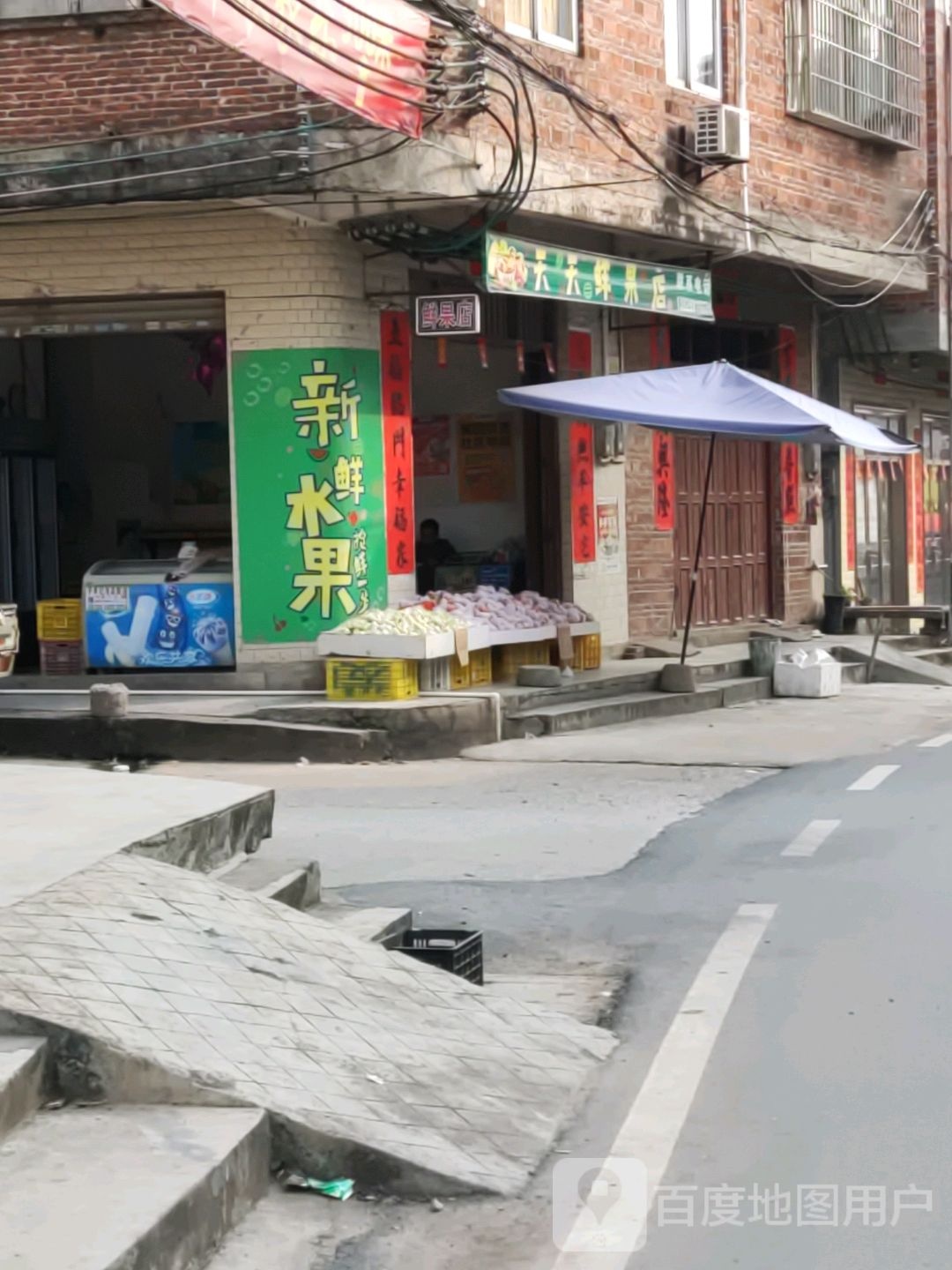 天天鲜果店