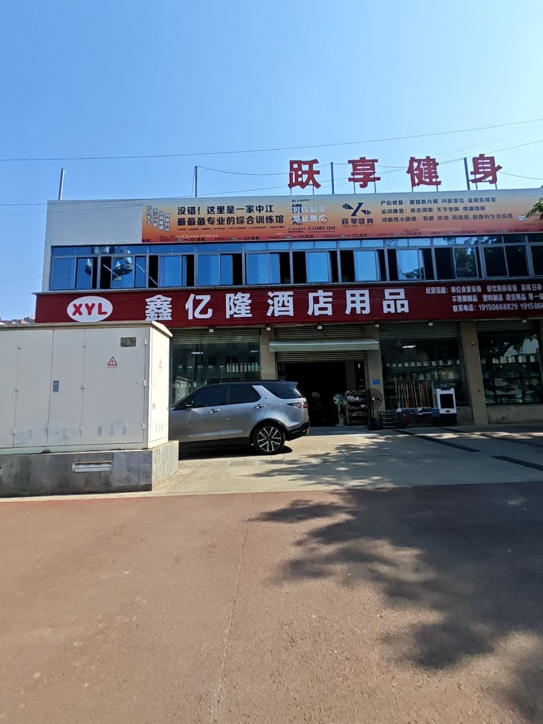 跃享健身馆