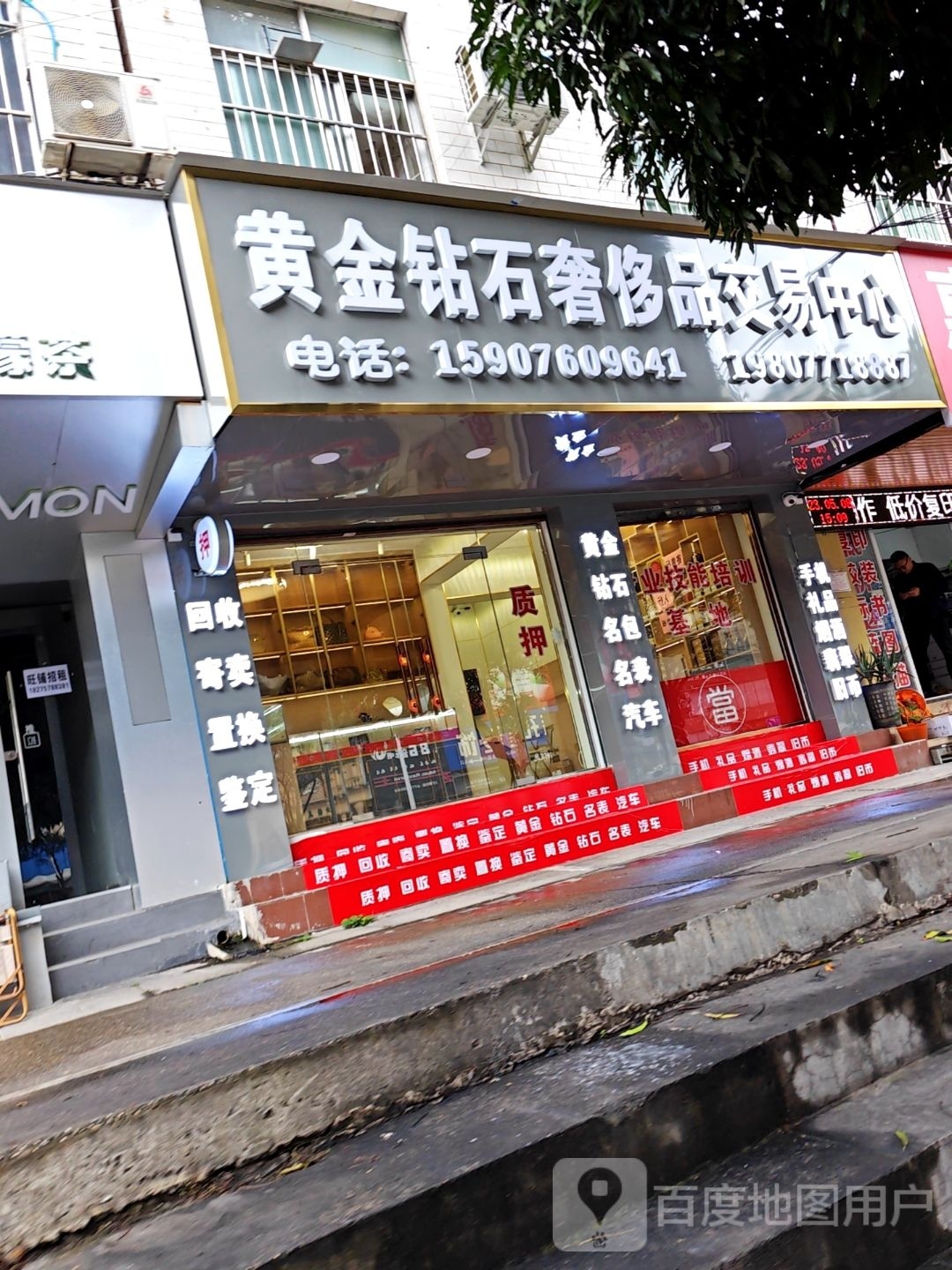 黄金钻石奢饰品交易中心