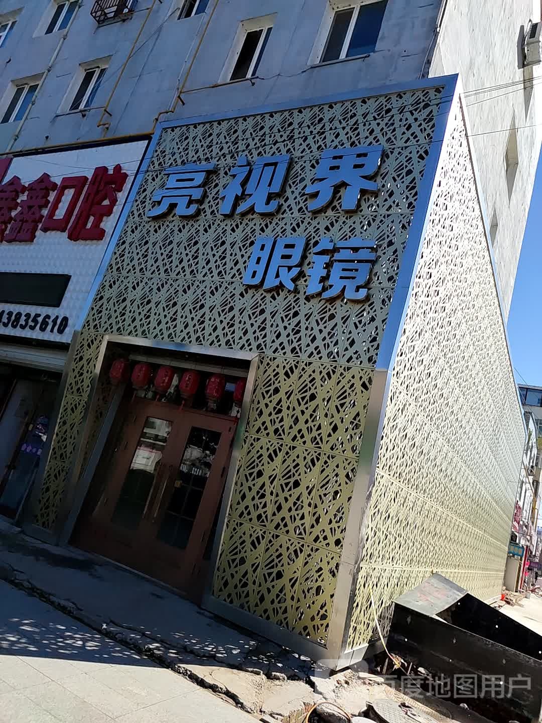 亮视界眼镜(梧桐大路店)