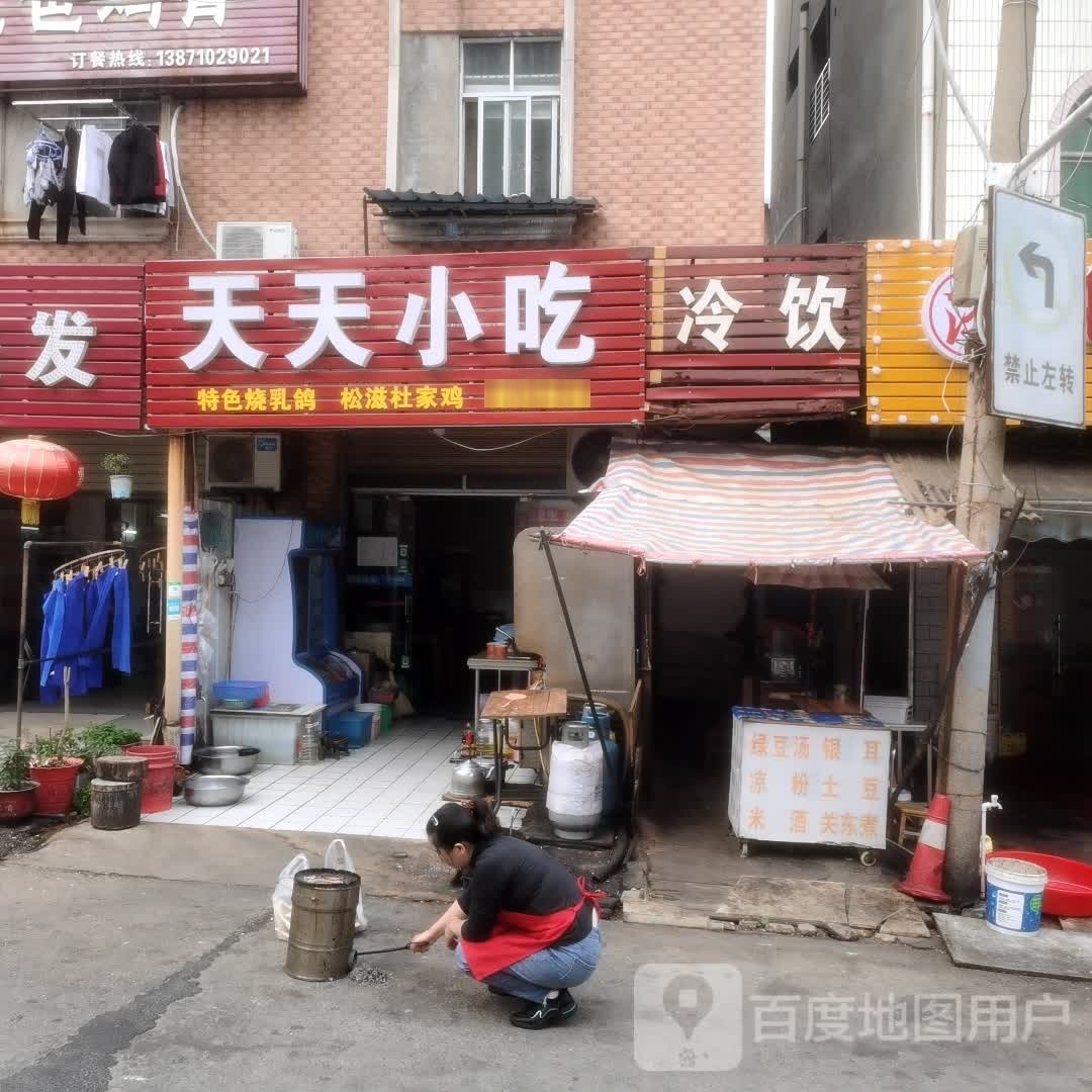 天添小吃(火猴山街店)