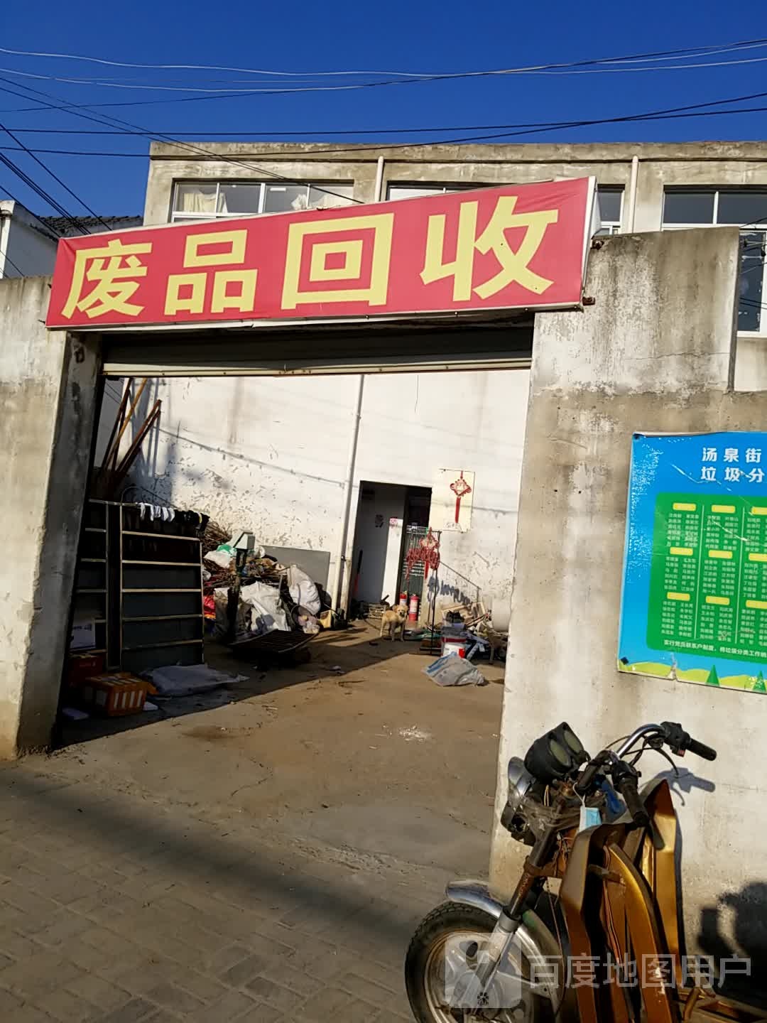 废品回收