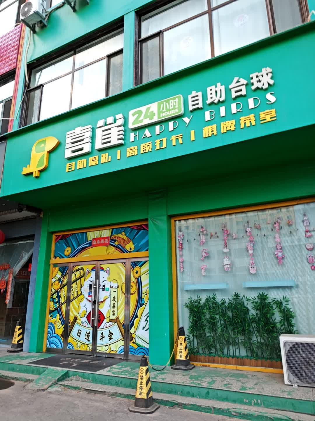 喜雀自助台球棋牌娱乐馆