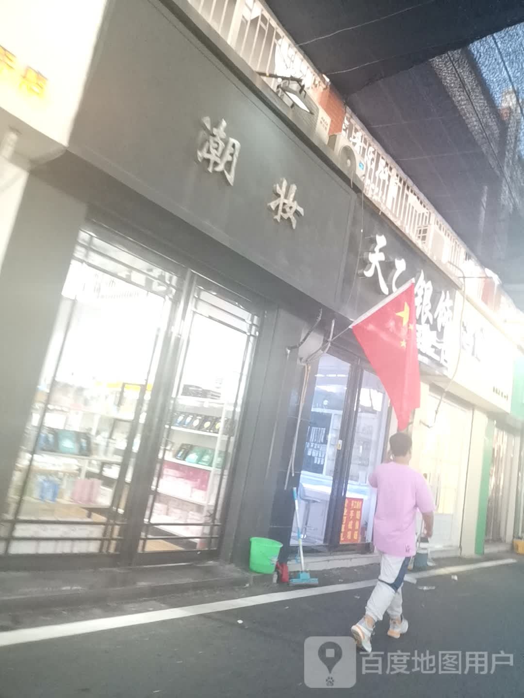 天乙银饰(市兴街店)