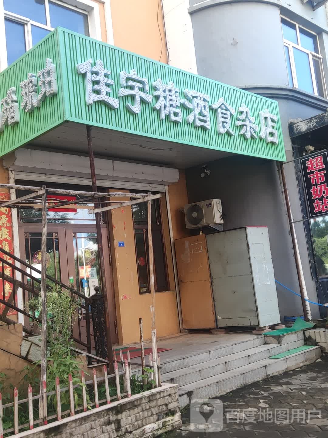 佳宇糖酒杂食店