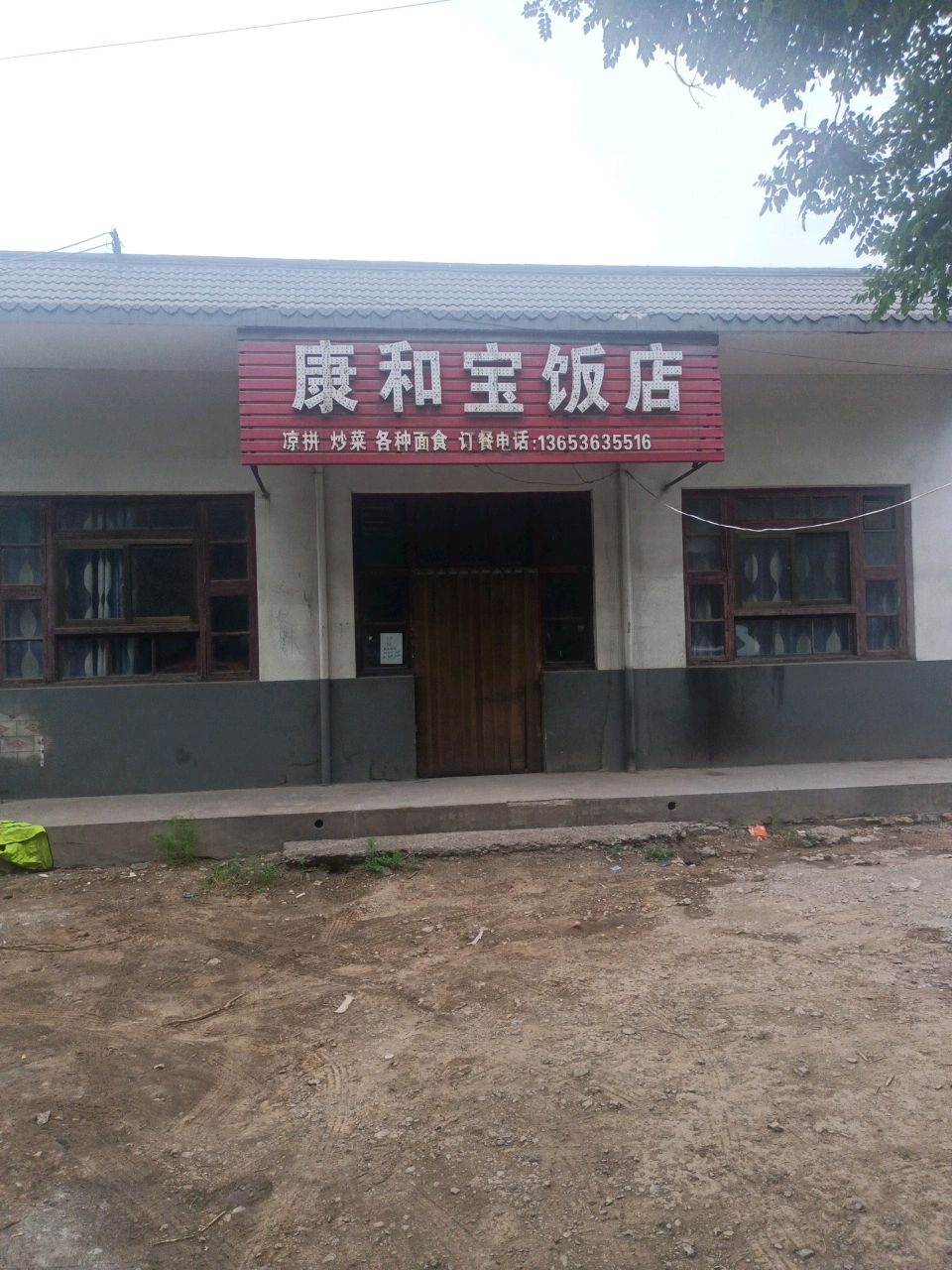 康和宝饭店