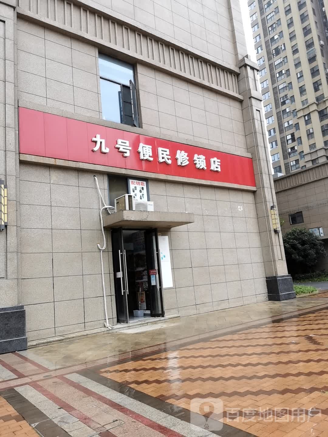 九号便民修锁店