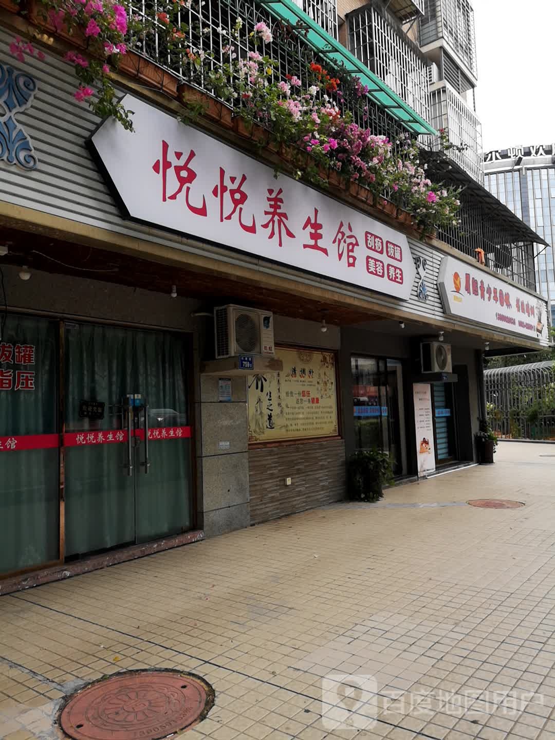 悦悦养生馆