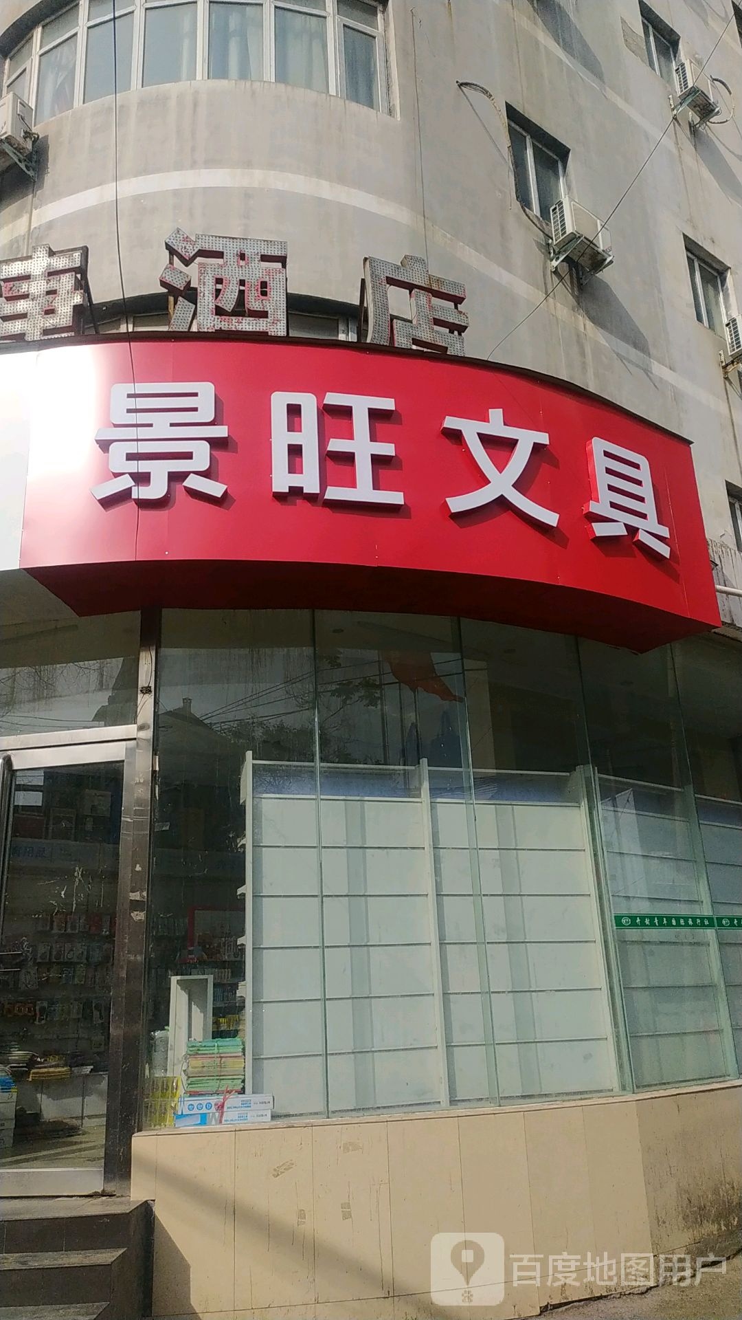 景旺文具