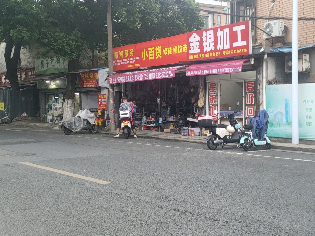 小百货修鞋修拉链