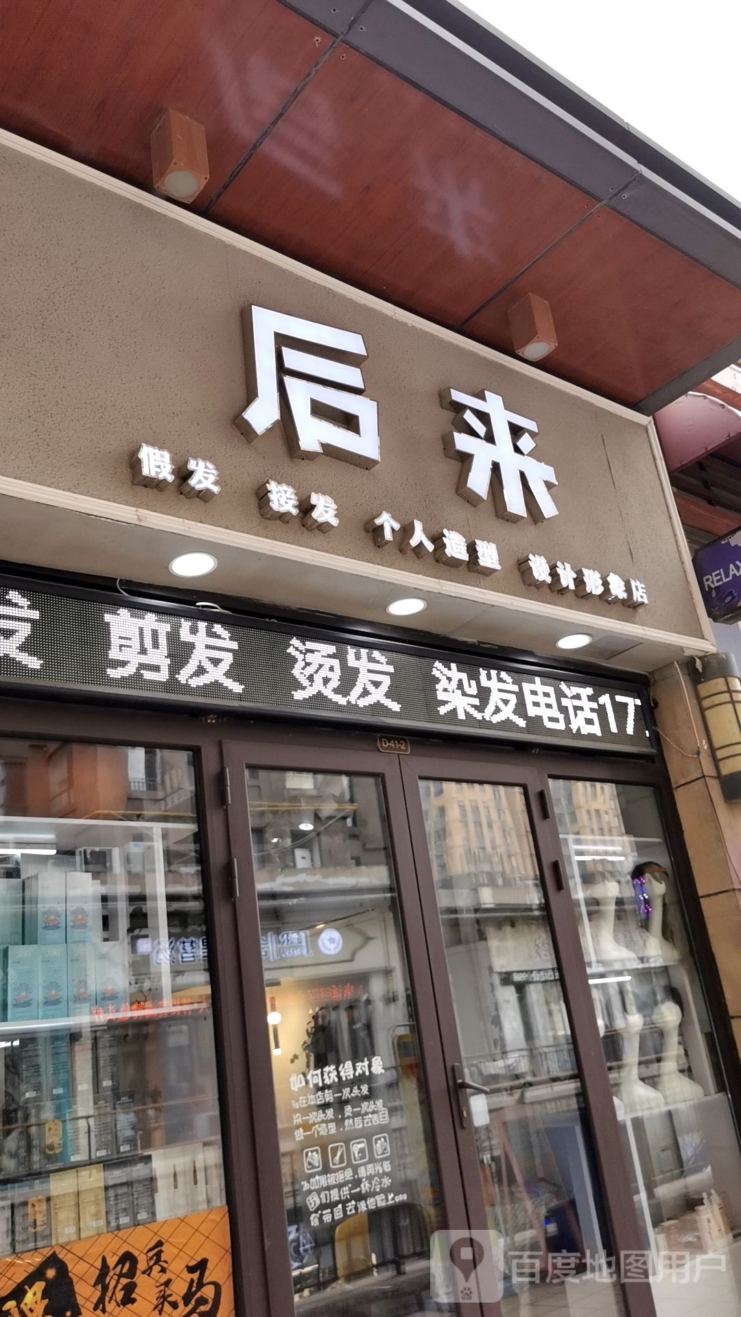 后来个人造型店