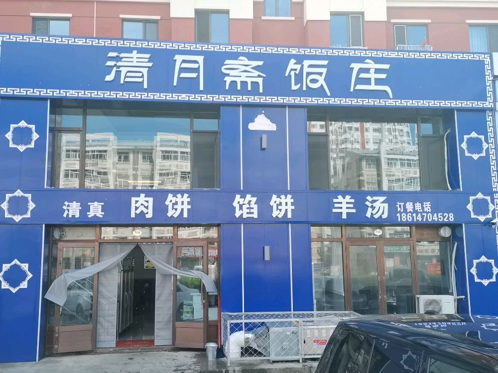 清月斋饭庄(贝尔松韵名苑店)