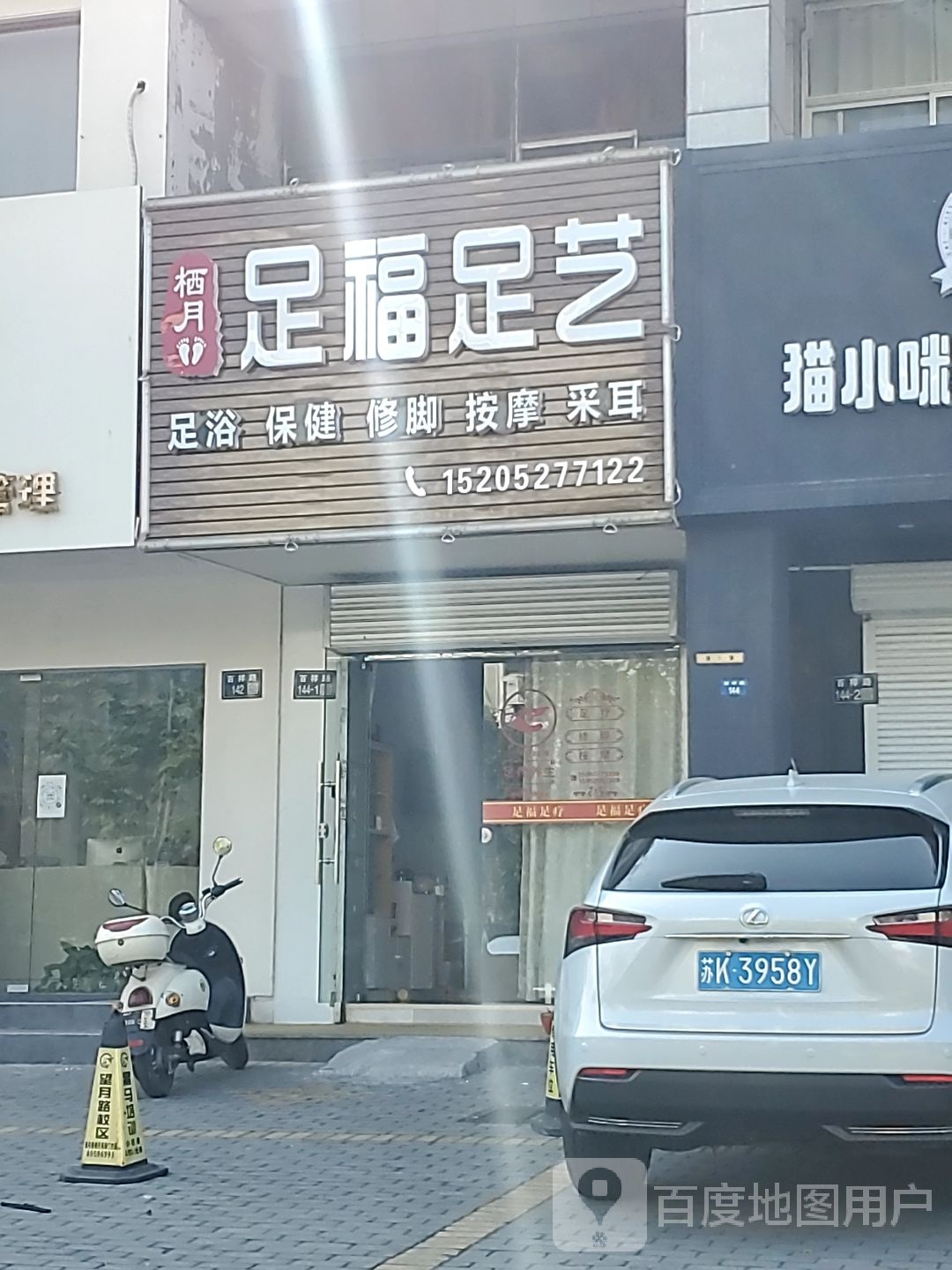 足福足艺(百祥路店)