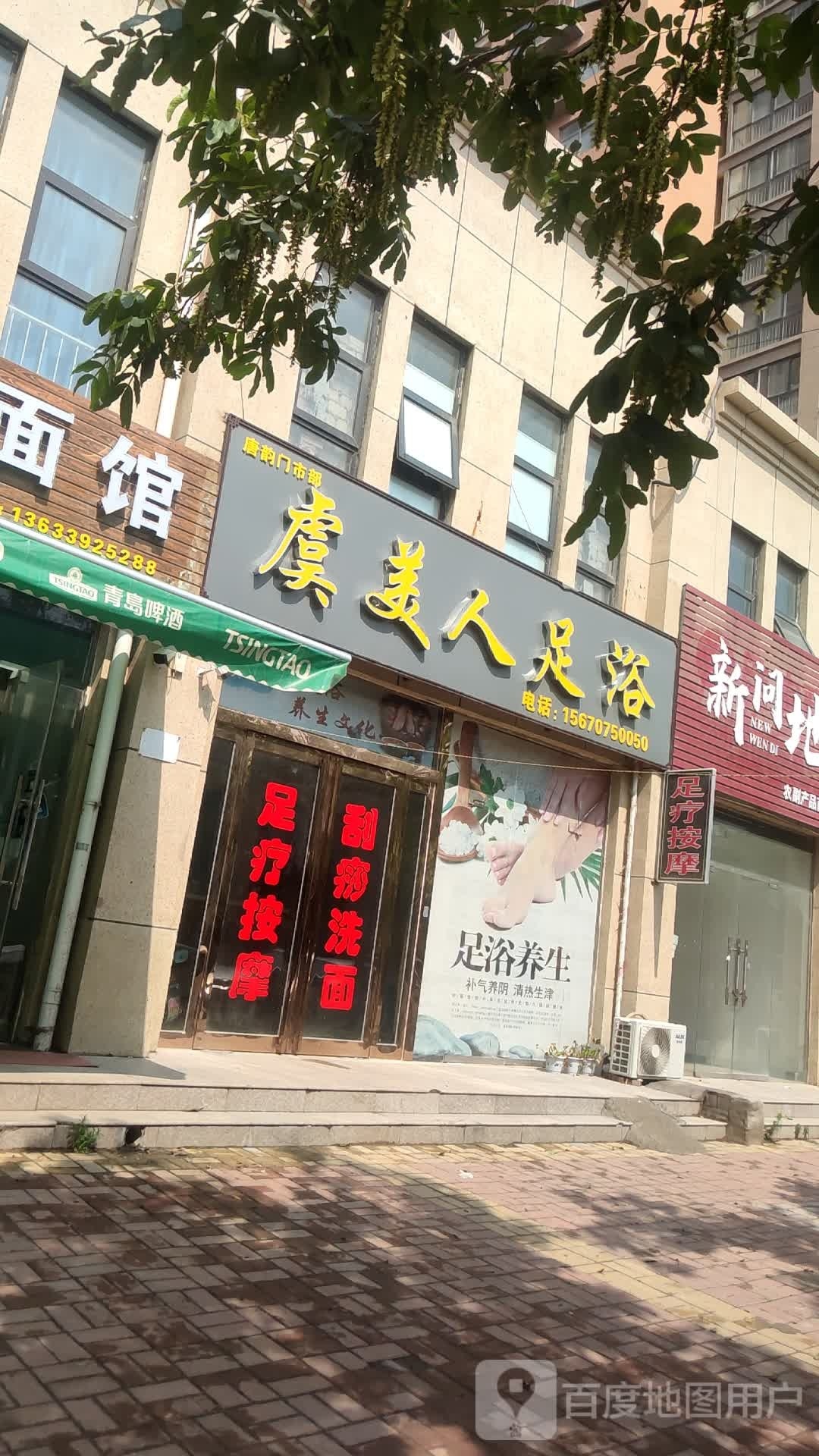 虞美人足浴