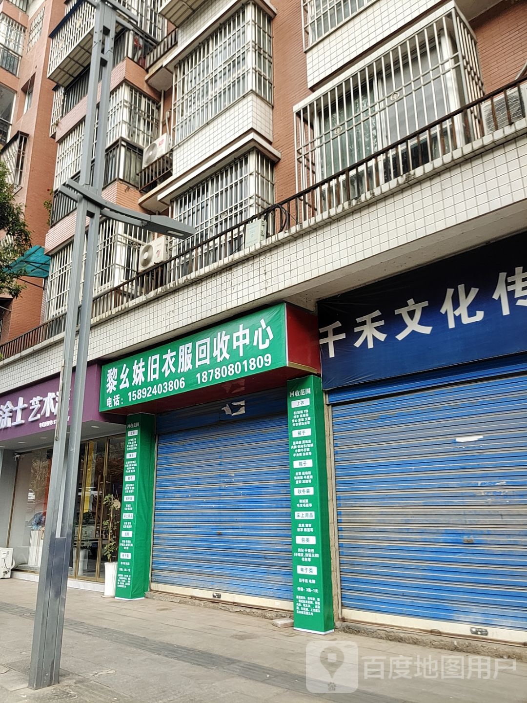 黎幺妹旧衣服回收中心