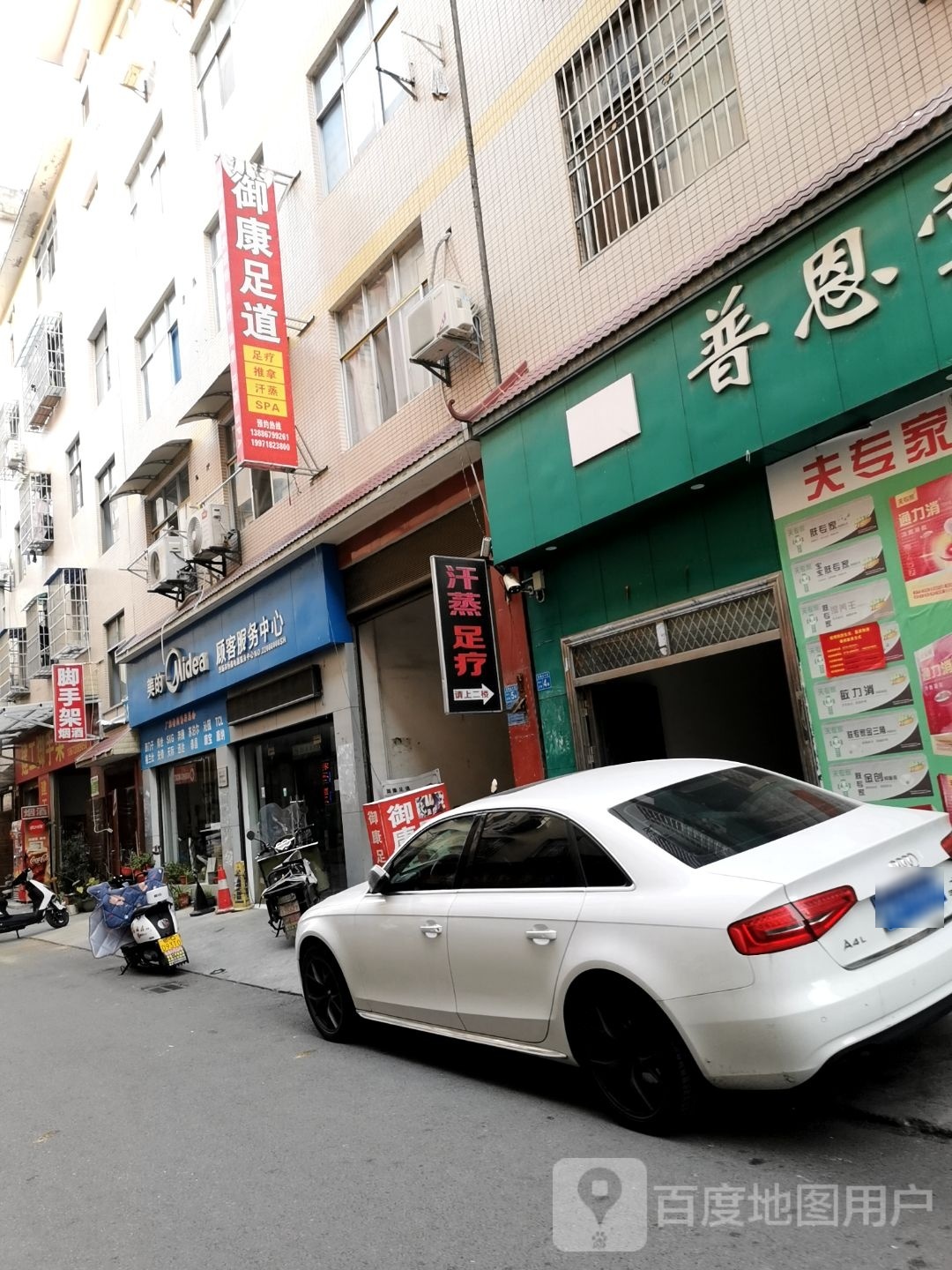 御康足道(花果山小区店)