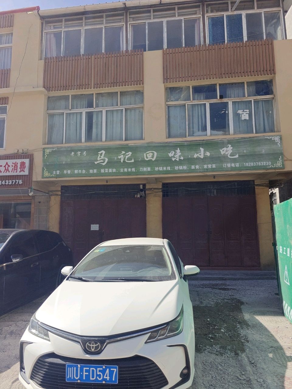 马记回味小吃