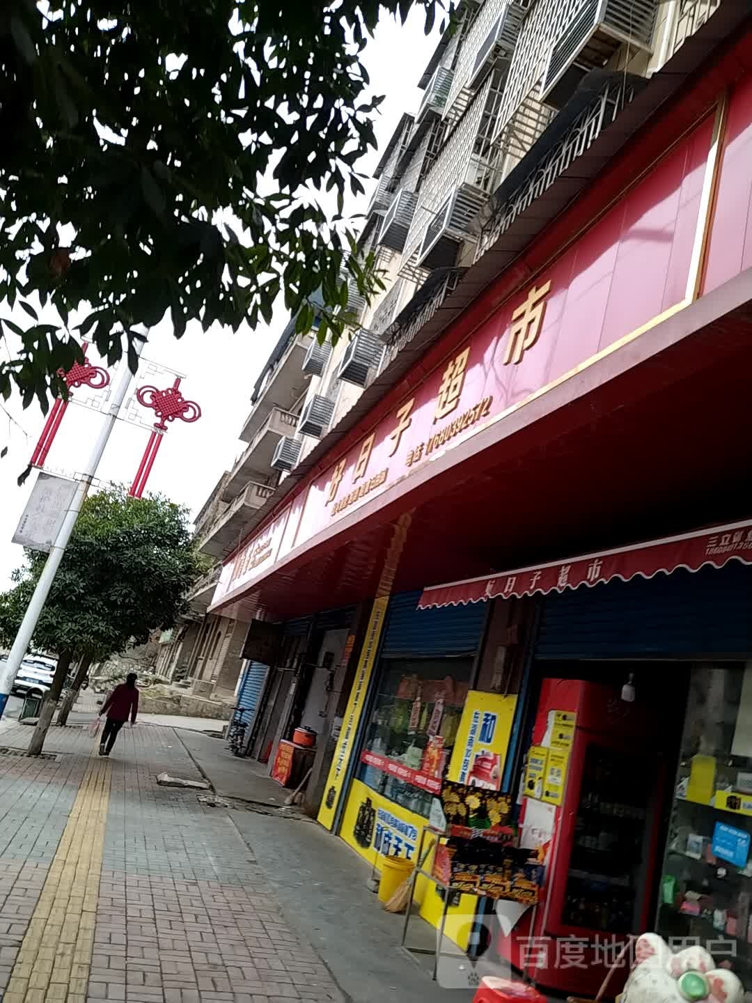 日子好超市(衡宝路店)