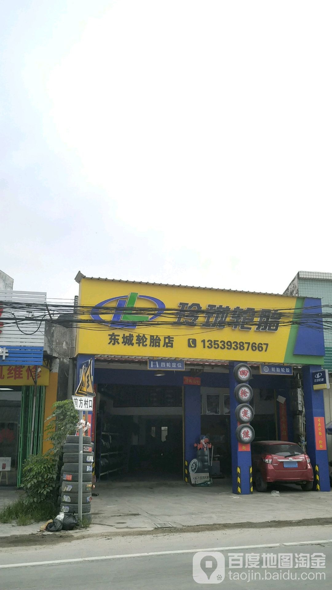 东城轮胎店